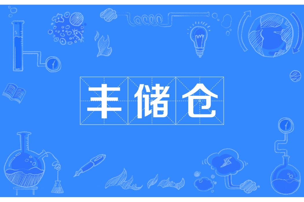 豐儲倉 豐儲倉