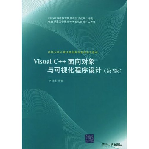 Visual C++面向對象與可視化程式設計（第2版）