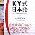KY式日本語
