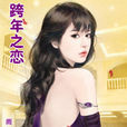 跨年之戀(小說) 跨年之戀(小說)