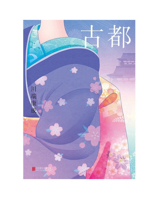 古都(2023年2月北京聯合出版公司出版的圖書) 古都(2023年2月北京聯合出版公司出版的圖書)