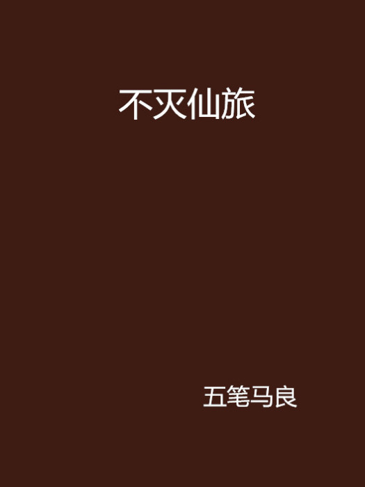 不滅仙旅 不滅仙旅