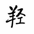羥 羥