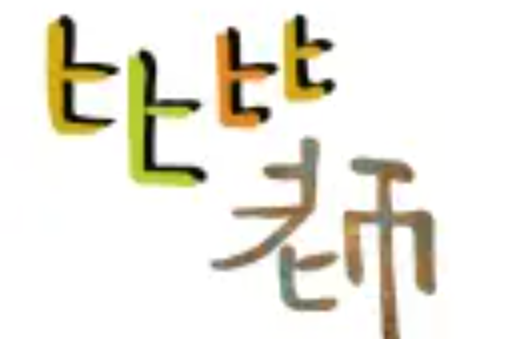 比比老師