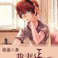 我妻正一 我妻正一