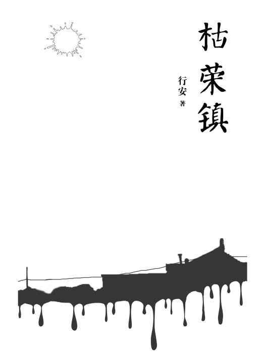 枯榮鎮 枯榮鎮