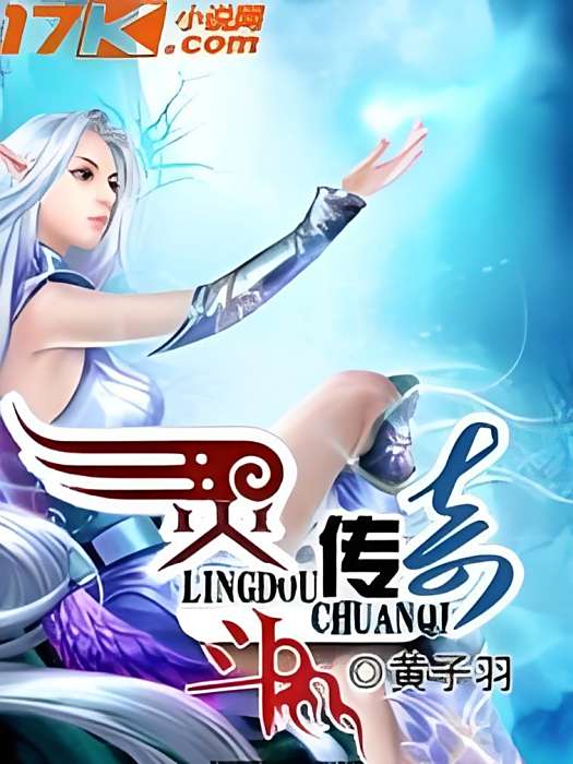 靈斗傳奇 靈斗傳奇