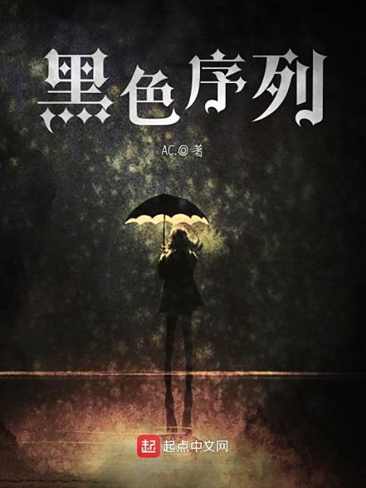 黑色序列 黑色序列