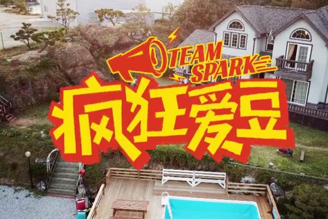 瘋狂愛豆 瘋狂愛豆