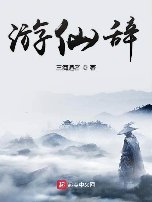 遊仙辭 遊仙辭