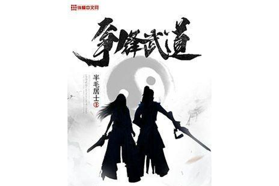 爭鋒武道 爭鋒武道