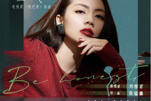 坦誠(劉惜君演唱歌曲) 坦誠(劉惜君演唱歌曲)