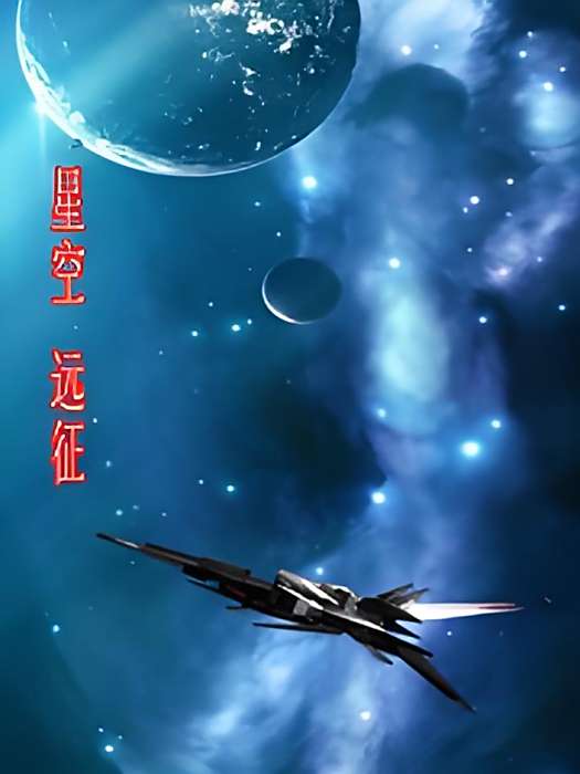 星空,遠征 星空,遠征