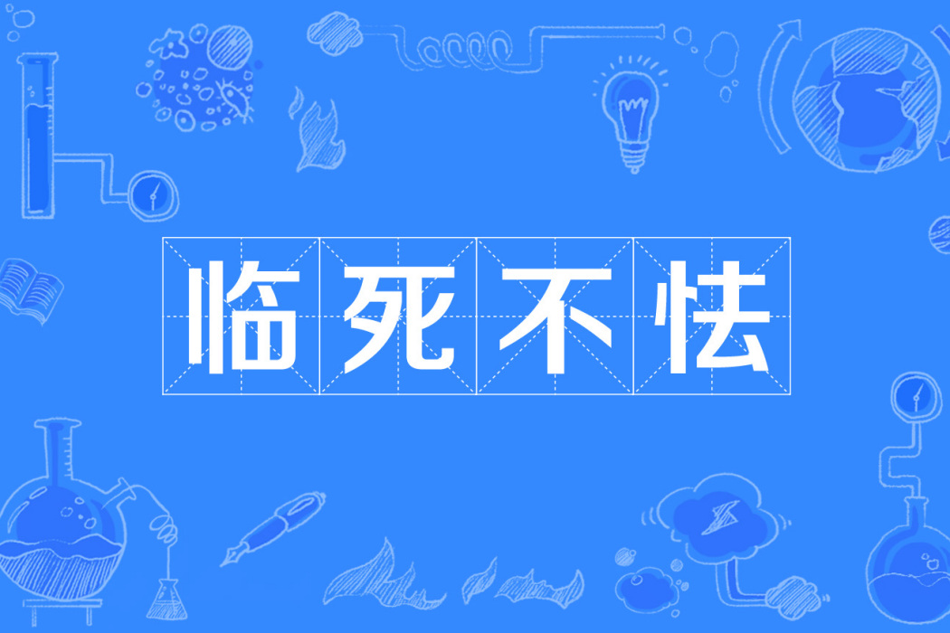 臨死不怯