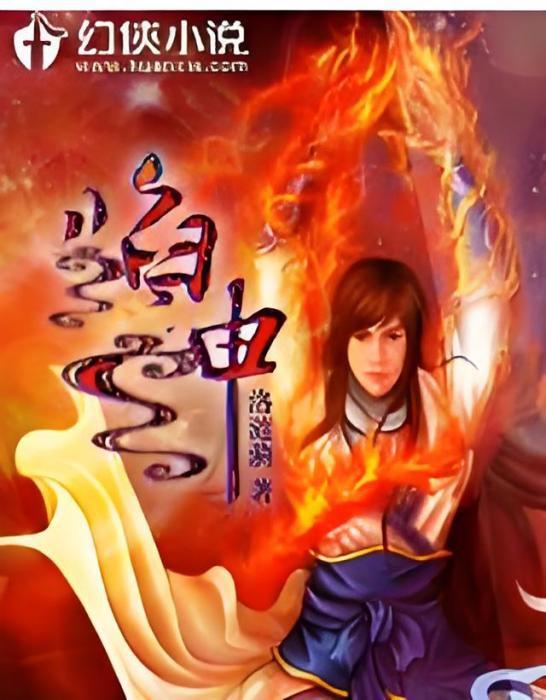 焰神 焰神