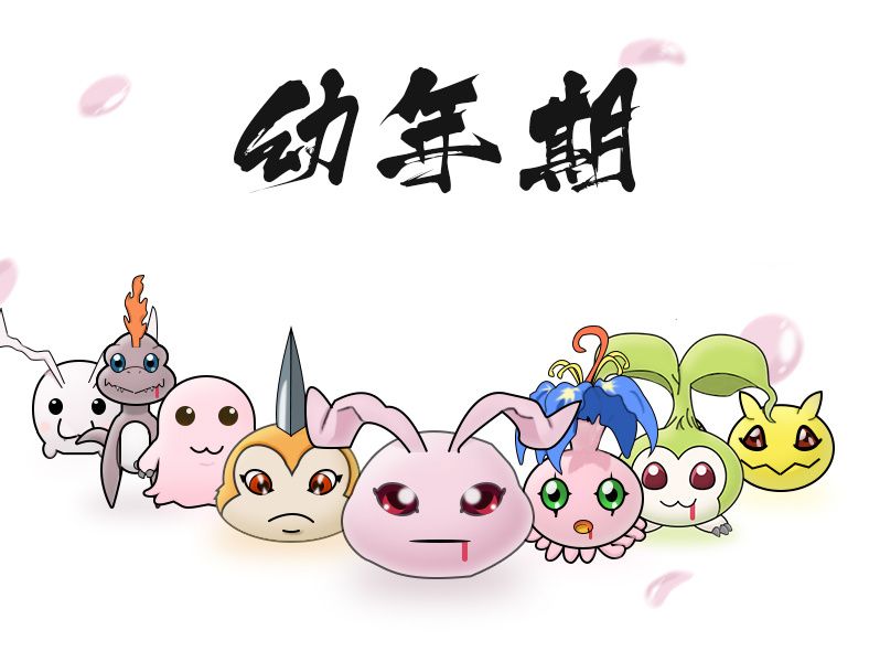 幼年期(生物學名詞) 幼年期(生物學名詞)
