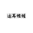 運籌帷幄(成語) 運籌帷幄(成語)