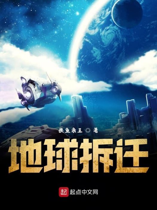 地球拆遷 地球拆遷