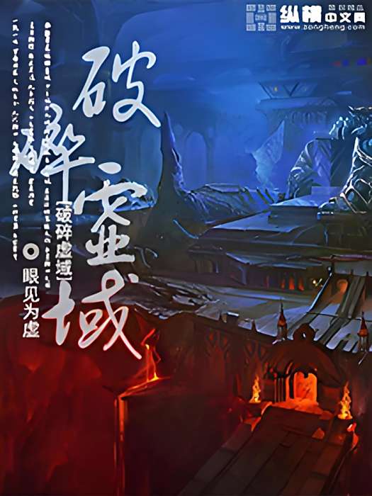 破碎虛域 破碎虛域