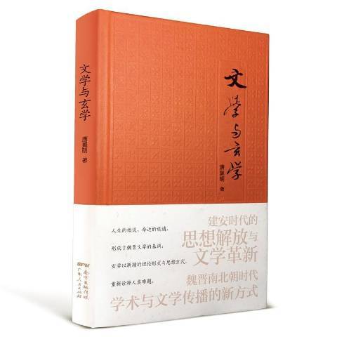文學與玄學 文學與玄學
