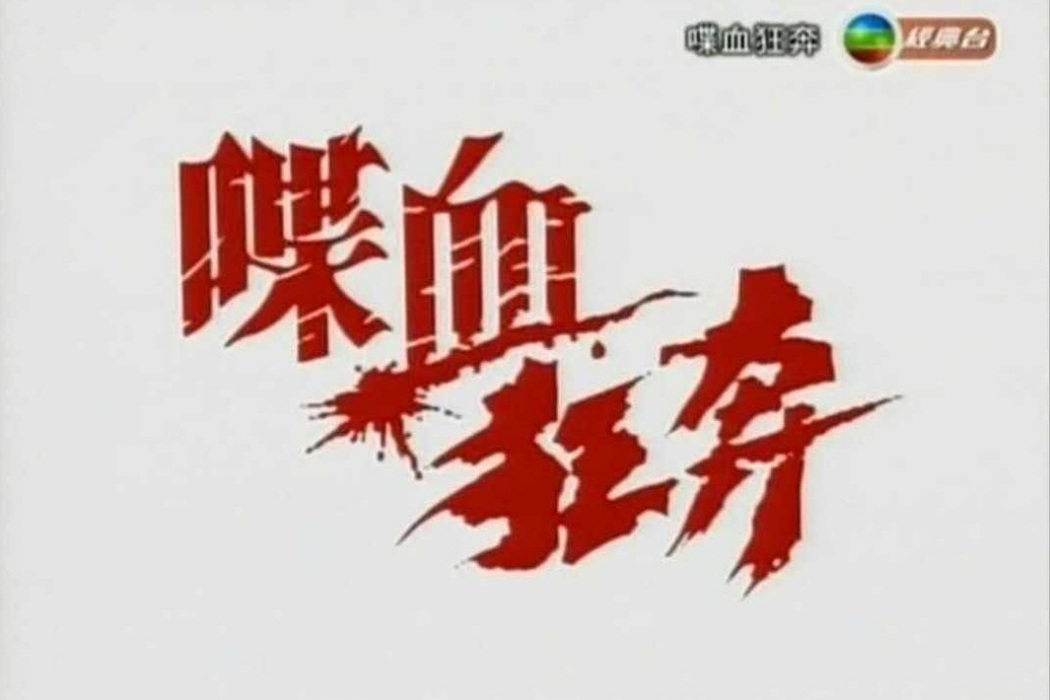 喋血狂奔 喋血狂奔