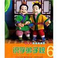 識字弟子規6
