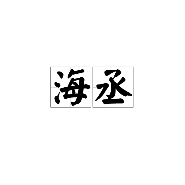 海丞 海丞