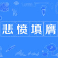 悲憤填膺 悲憤填膺