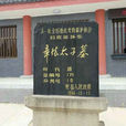 章懷太子墓