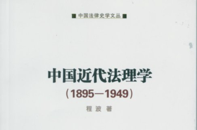 中國近代法理學(1895-1949)