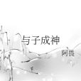 與子成神 與子成神