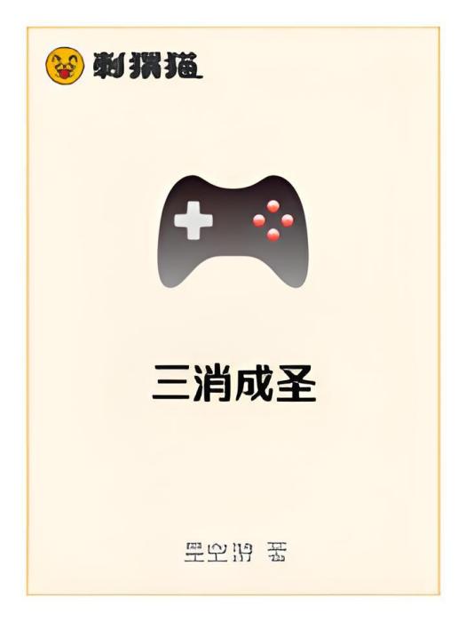 三消成聖 三消成聖