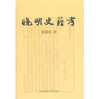 晚明史籍考 晚明史籍考