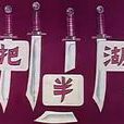 江湖半把刀 江湖半把刀