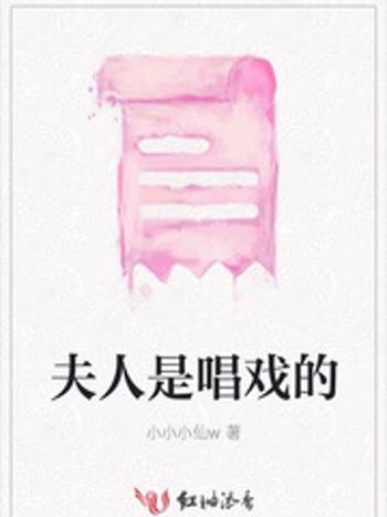 夫人是唱戲的 夫人是唱戲的