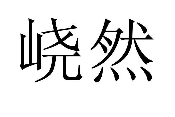 嶢然 嶢然