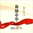 血脈中華 血脈中華