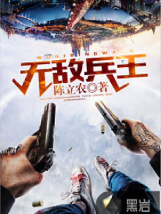 無敵兵王(黑岩網小說) 無敵兵王(黑岩網小說)