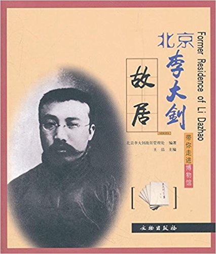 北京李大釗故居(文物出版社2009年出版圖書)