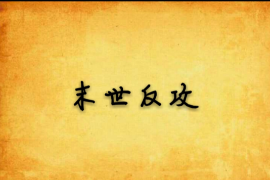 末世反攻 末世反攻