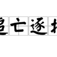 追亡逐北 追亡逐北