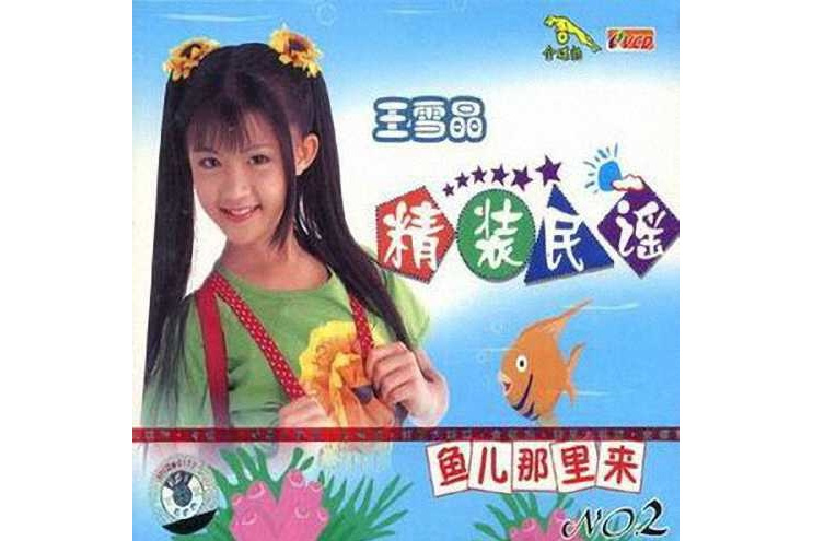 魚兒那裡來(王雪晶演唱的歌曲) 魚兒那裡來(王雪晶演唱的歌曲)