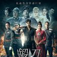 鍛刀(共赴國難(谷智鑫、徐僧主演的電視劇)) 鍛刀(共赴國難(谷智鑫、徐僧主演的電視劇))