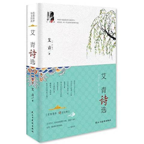 艾青詩選(2019年民主與建設出版社出版的圖書) 艾青詩選(2019年民主與建設出版社出版的圖書)
