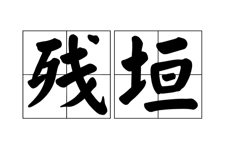 殘垣(漢語詞語)