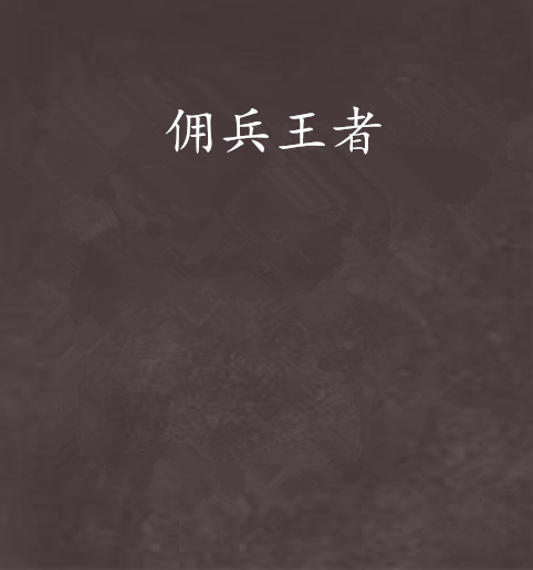 傭兵王者 傭兵王者