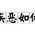 疾惡如仇 疾惡如仇