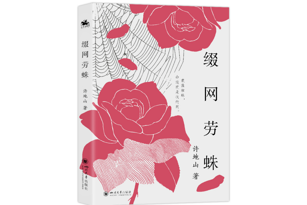 綴網勞蛛(2024年四川大學出版社出版圖書) 綴網勞蛛(2024年四川大學出版社出版圖書)