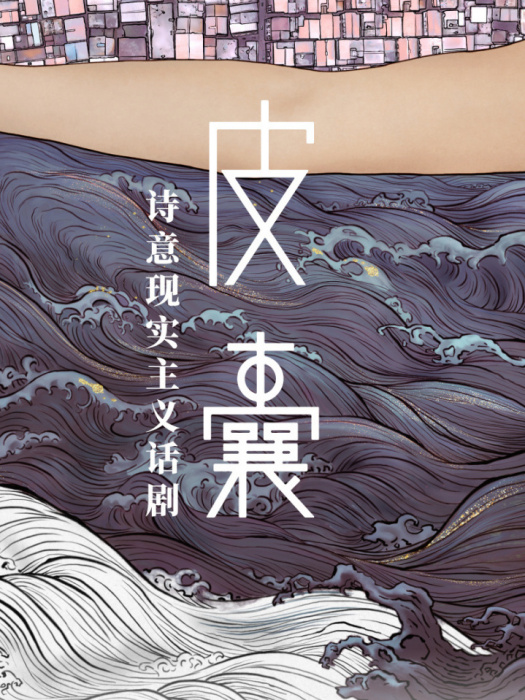 皮囊(話劇) 皮囊(話劇)