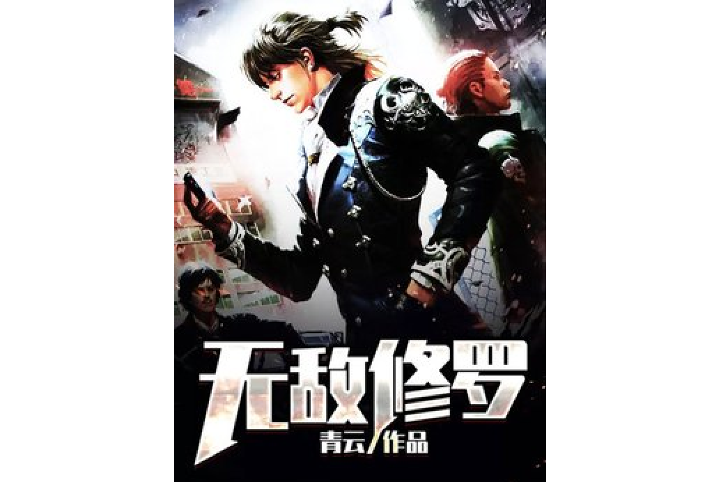 無敵修羅 無敵修羅